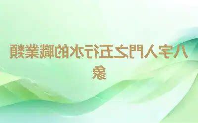 五行 水 職業